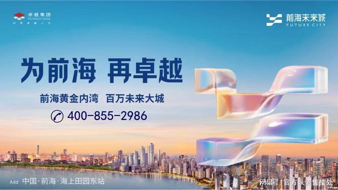 价-前海未来城楼盘介绍情学校最新房价爱游戏ayx网站卓越前海未来城开盘(图7)