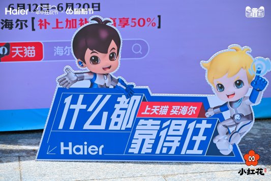 卡地！海尔X天猫筑起“靠谱墙”AYX爱游戏APP青岛新增打(图5)